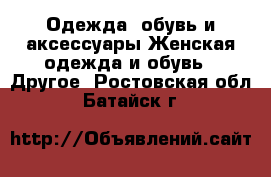 Одежда, обувь и аксессуары Женская одежда и обувь - Другое. Ростовская обл.,Батайск г.